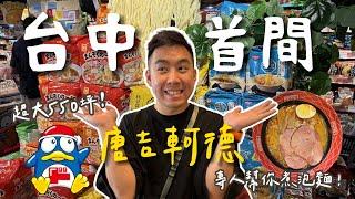 【速快報】台中首間唐吉訶德來了！佔地550坪全館導覽！和牛串、現煮食堂好吃嗎？DON DON DONKI唐吉訶德