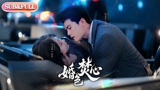 【全集FULL】《婚色焚心》| ENG SUB | 陈刚＆马乐婕#薄荷听书 #cdrama  #latest #热门短剧 #都市 #重生 #逆袭 #现代 #甜宠