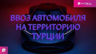 Ввоз автомобиля на территорию Турции