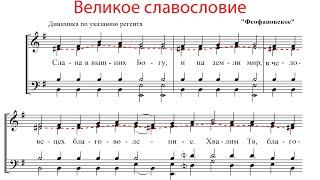 ВЕЛИКОЕ СЛАВОСЛОВИЕ, Феофановское - Альтовая партия