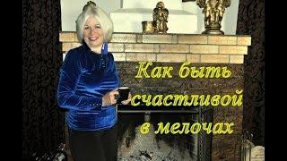 Как быть счастливой в мелочах?