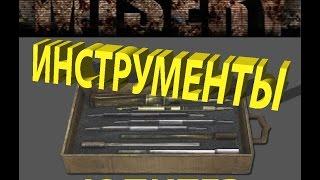 Где найти инструменты в S.T.A.L.K.E.R.: Зов Припяти MISERY 2.1.1(Юпитер) I Tools for STALKER