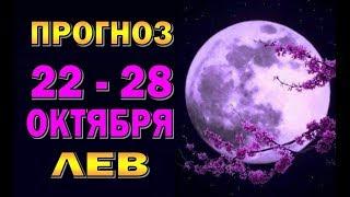 Таро прогноз (гороскоп) с 22 по 28 октября - ЛЕВ