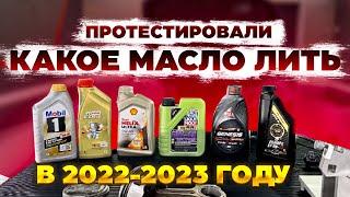 Какое ЛИТЬ МАСЛО в 2022 - 2023 ТЕСТИРУЕМ МАСЛА