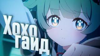 Гайд на Хохо или зачем она вообще нужна (Honkai: Star Rail)