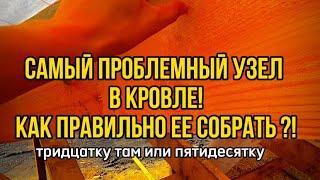 Как правильно монтировать Ендову , чтобы она не поотекала некогда !