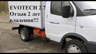 Газель бизнес - 2 года владения  EVOTECH 2.7. Честный отзыв.