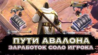 ПУТИ АВАЛОНА В АЛЬБИОН ОНЛАЙН | СОЛО ЗАРАБОТОК В АВАЛОНЕ Albion Online