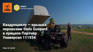 Квадроциклу — крышка: перевозим Stels Guepard (Стелс Гепард)  в прицепе Партнёр Универсал 111934