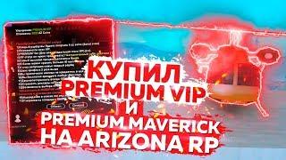 КУПИЛ PREMIUM VIP И PREMIUM MAVERICK НА ARIZONA RP В GTA SAMP