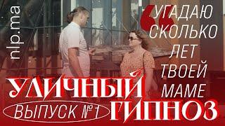 Проникновение в память - Уличный гипноз | уличная магия