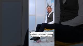 Устранение плоскостопия по Методологии Анатолия Степового, о которой рассказывает федеральный канал