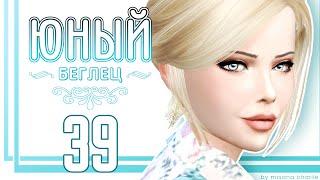 The Sims 4: Challenge "Юный беглец" #39 - Тройное усиление и др Саманты