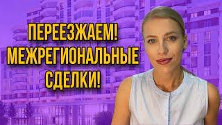 Продаем недвижимость в одном регионе, а покупаем в другом регионе! Как правильно?