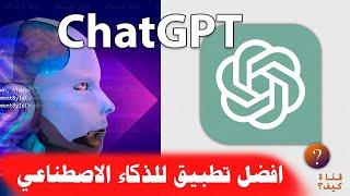 شرح تطبيق شات جي بي تي  Chat GPT – تطبيق  الذكاء الاصطناعي