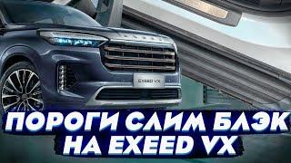 Подножки на Exeed VX - Обзор и Видео-Инструкция от ТиДжей-Тюнинг