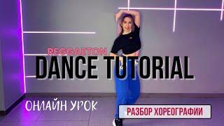 РЕГГЕТОН | УРОК ТАНЦЕВ | РАЗБОР ХОРЕОГРАФИИ | CASUALIDAD - LYANNO & CAUTY