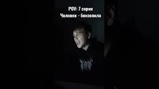 Реакция на 7 серию "Человек-бензопила" #аниме #chainsawman #реакция