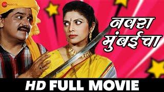 Navra Mumbaicha | Laxmikant Berde, Varsha Usgaonkar, Vijay Patkar | Full Movie 1999