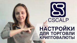 Настройка Cscalp для скальпинга на криптовалюте. Торгуем через Binance.