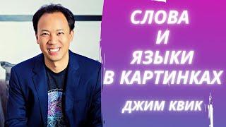 Квест «Супермозг» День 17  Слова и языки в картинках / джим квик - как улучшить память