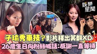 子瑜生日秀車技？影片曝光粉絲笑翻XD ELKIE莊錠欣同框畫面超美 26歲感性表白：感謝一直等待｜三立娛樂星聞