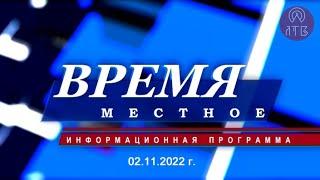 «ВРЕМЯ МЕСТНОЕ» 02.11.2022 г.