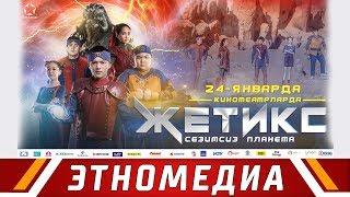 ЖЕТИКС | Трейлер - 2019 | Режиссер - Сүйүн Откеев