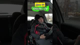 36 День. Працюю в таксі #Uklon в Києві без вихідних. #uklon #uklondriver