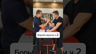 Борьба верхом ч.2 тгк LaDenny2000 #armwrestling #армрестлинг