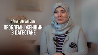 Айна Гамзатова о проблемах женщин в Дагестане