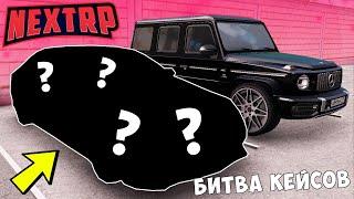 БИТВА КЕЙСОВ НА НЕКСТ РП! ОТКРЫЛИ КЕЙСЫ НА 30.000 РУБЛЕЙ! NEXT RP MTA!