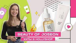 Солнцезащитный крем Beauty of Joseon | Хиты корейской косметики | HOLLYSHOP