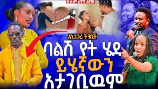 ባልሽ የት ሄደ ይሄኛውን አታገቢዉም//ነብይ መስፍን አለሙ እና ነብይት አስናቀች ባንጫ#gihon_tv_worldwide