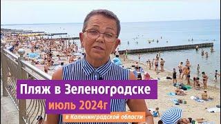 Пляж в июле 2024 года. Зеленоградск Калининградской области.