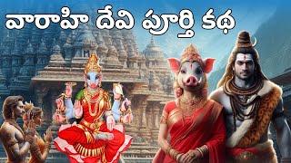 వారాహి దేవి చరిత్ర - రహస్యలు | varahi devi story in telugu | Teja Telugu Tales (Must Watch)