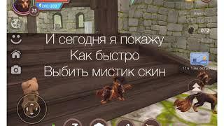 КАК БЫСТРО ВЫБИТЬ МИСТИК ИЛИ ЛЕГЕНДАРКУ В Wild craft? Ответ тут