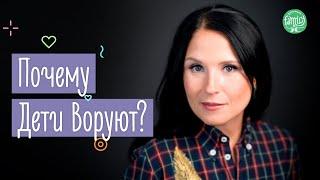 Почему Дети Воруют? Как Правильно Наказывать Ребенка | Family is...