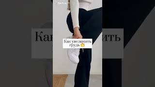 Как увеличить грудь