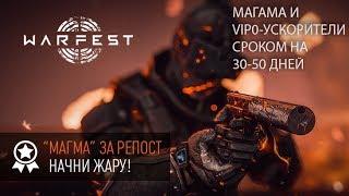 Хочешь получить Оружие Магму и VIP   ускорители сроком на 30,50 дней от Warface