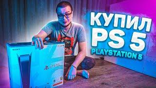 Я КУПИЛ SONY PLAYSTATION 5!