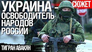 Украина - последняя надежда нацменьшинств России на освобождение. Тигран Авакян