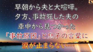 【泣ける話】早朝から夫と大喧嘩。夕方、事故死した夫の車中から見つかった「事故原因」と息子の言葉に涙が止まらない…