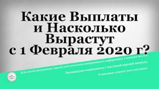 Какие Выплаты и Насколько Вырастут с 1 Февраля 2020 года