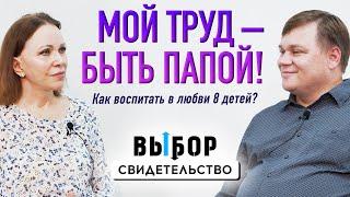 Об усталости, воспитании и играх в семье | свидетельство Алексей Дашевский | Выбор Студия РХР