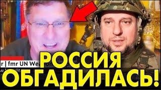 С. Риттер ЖЕСТКО о ПРОВАЛЕ РОССИИ ПОД КУРСКОМ — ТАК МОЩНО РОССИЮ ОН ЕЩЕ НЕ ОПУСКАЛ!