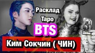 ЧИН Ким Сокчин  BTS Личная жизнь ,популярность ,отношения к участникам группы BTS .Расклад Таро