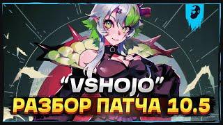 РАЗБОР ПАТЧА 10.5 «VSHOJO» ► SMITE