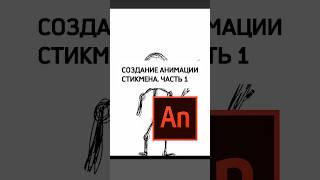 Создаем анимацию стикмена. ЧАСТЬ 1 #анимациястикмен #покадроваяанимация #adobeanimate