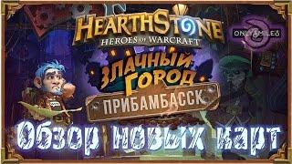 Обзор ВСЕХ новых карт "Злачный город Прибамбаск" новый аддон Hearthstone!